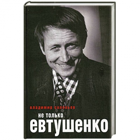 Книги, книга Не только Евтушенко