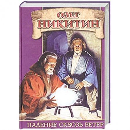 Книги, книга Падение сквозь ветер