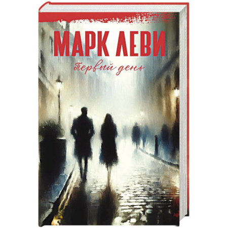 Классика, современная литература, книга Первый день