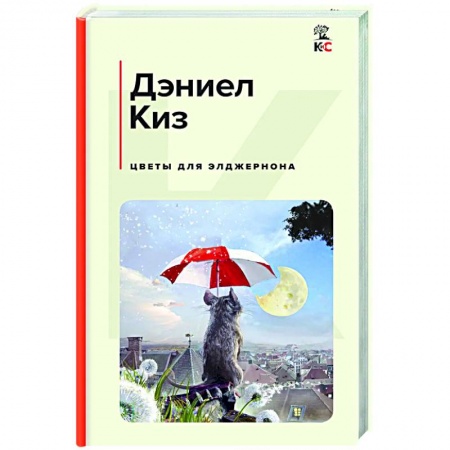 Классика, современная литература, книга Цветы для Элджернона