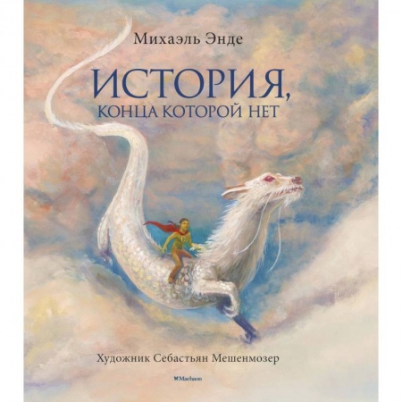 Фантастика, фэнтези, книга История, конца которой нет