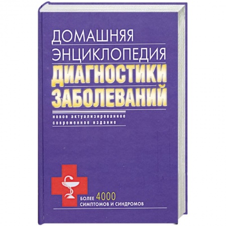 Книги, книга Домашняя энциклопедия диагностики заболеваний