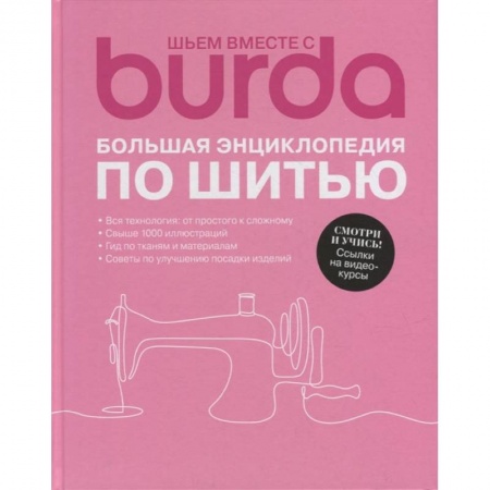 Книги, книга Burda. Большая энциклопедия по шитью