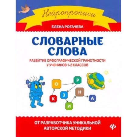 Школьникам и абитуриентам, книга Словарные слова. Развитие орфографической грамотности у учеников 1-2 классов