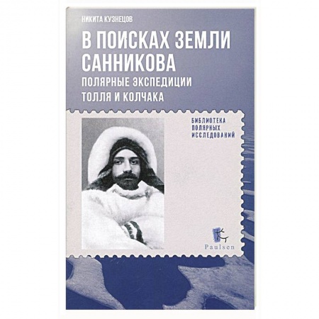 Книги, книга В поисках Земли Санникова.Полярные экспедиции Толля и Колчака