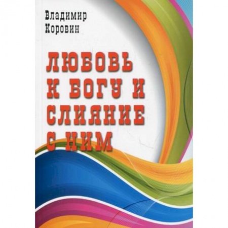 Книги, книга Любовь к Богу и слияние с ним