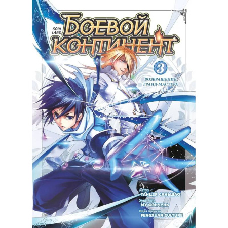 Развлечения. Праздники. Юмор, книга Боевой континент. Кн. 3. Возвращение гранд-мастера: т.7-9: манькуа