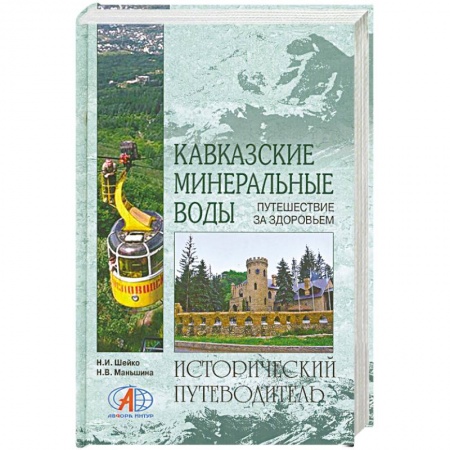 Книги, книга Кавказские Минеральные воды