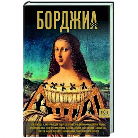 Всемирная история, книга Борджиа. Первая итальянская мафия