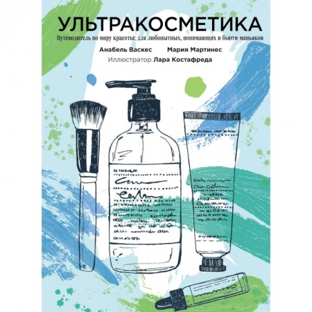 Красота. Этикет. Стиль, книга Ультракосметика