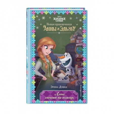 Сказки, книга Анна спешит на помощь