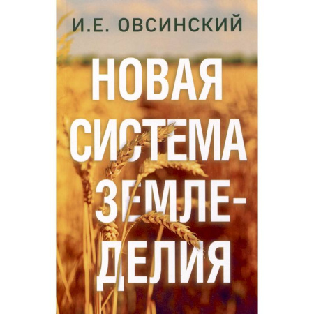 Сад, огород, цветы, дизайн участка, книга Новая система земледелия