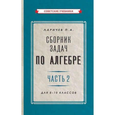 Школьникам и абитуриентам, книга Сборник задач по алгебре. Часть 2. Для 8-10 классов