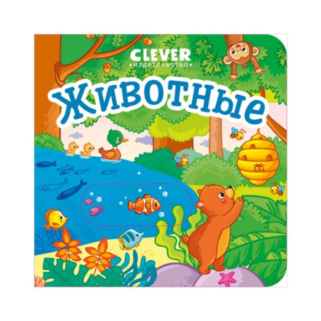 Книги для самых маленьких (0-3 года), книга Животные