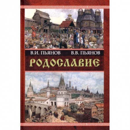 От Руси до России, книга Родославие