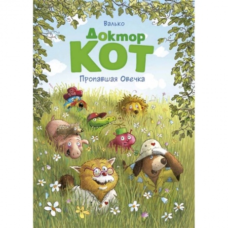 Сказки, книга Доктор Кот.Пропавшая Овечка