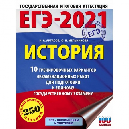 Школьникам и абитуриентам, книга ЕГЭ-2021. История (60х84/8) 10 тренировочных вариантов экзаменационных работ для подготовки к единому государственному экзамену