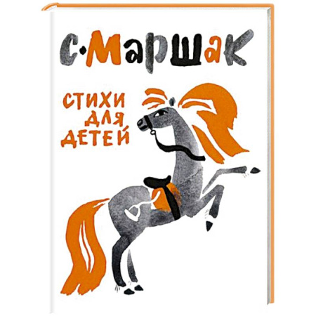 Поэзия для детей, книга Стихи для детей