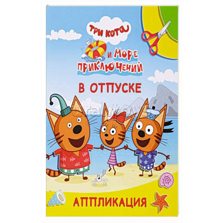 Досуг, творчество и кулинария, книга Три кота и море приключений. В отпуске