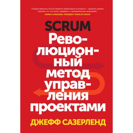 Менеджмент, книга Scrum. Революционный метод управления проектами