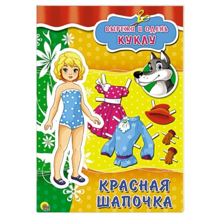 Книги, книга Вырезалки. Красная Шапочка