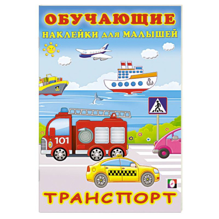 Досуг, творчество и кулинария, книга Транспорт