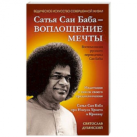 Книги, книга Сатья Саи Баба — Воплощение Мечты