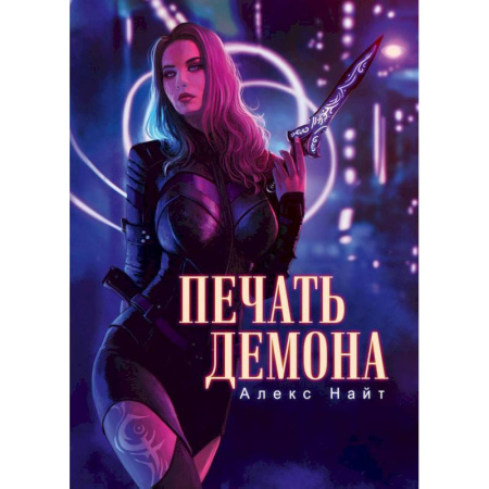 Фантастика, фэнтези, книга Печать демона
