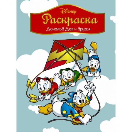 Досуг, творчество и кулинария, книга Disney. Дональд Дак и друзья. Раскраска