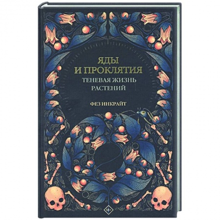 Естественные науки, книга Яды и проклятия. Теневая жизнь растений
