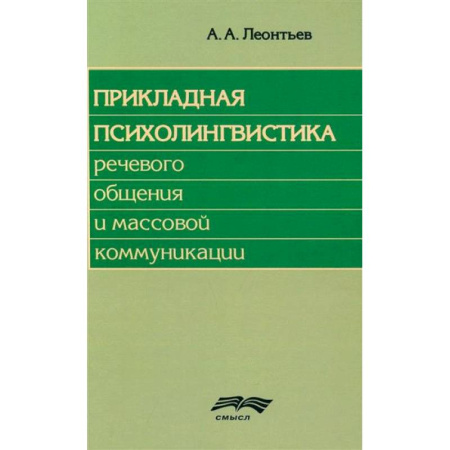 Общественные и гуманитарные науки, книга Прикладная психолингвистика речевого общения и массовой коммуникации