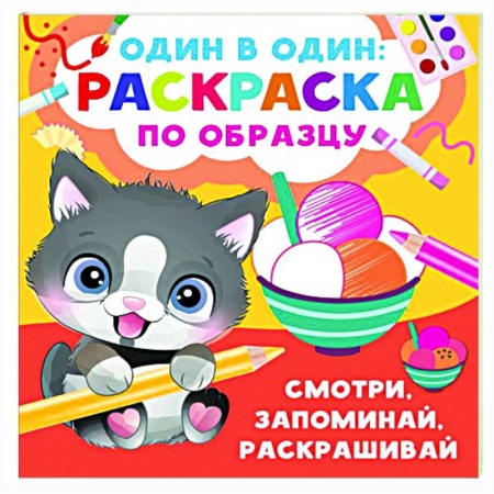 Досуг, творчество и кулинария, книга Смотри, запоминай, раскрашивай