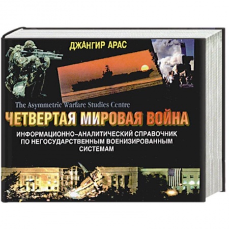 Книги, книга Четвертая мировая война. Информационно-аналитический справочник по негосударственным военизированным системам