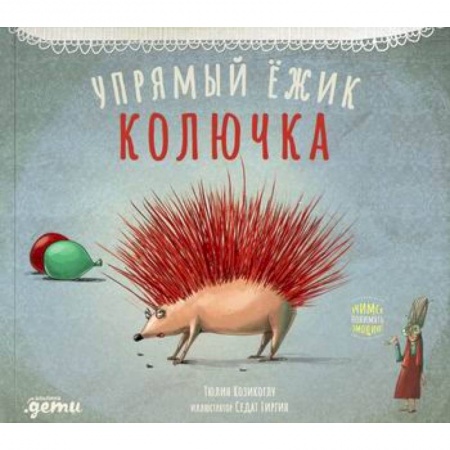 Классика, современная литература, книга Упрямый ежик Колючка