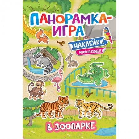 Досуг, творчество и кулинария, книга Панорамка-игра. В зоопарке