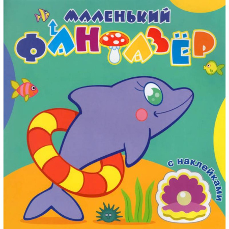 Досуг, творчество и кулинария, книга Быстрый дельфин