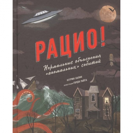 Познавательная литература, книга Рацио! Нормальные объяснения «аномальных» событий