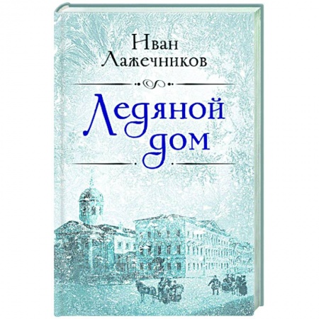 Историческая художественная проза, книга Ледяной дом