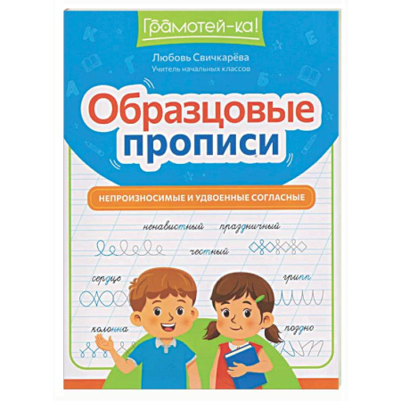 Школьникам и абитуриентам, книга Образцовые прописи: непроизносимые и удвоенные согласные