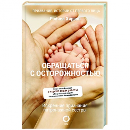 Специальная медицина, книга Обращаться с осторожностью. Искренние признания патронажной сестры