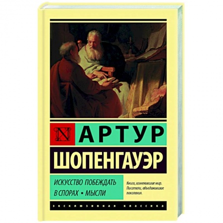 Общественные и гуманитарные науки, книга Искусство побеждать в спорах. Мысли