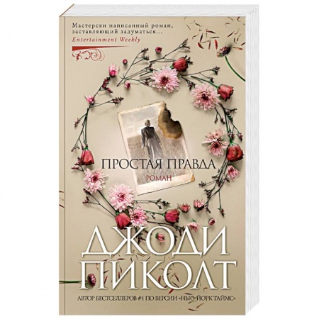 Любовный роман, книга Простая правда