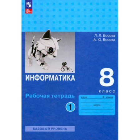 Школьникам и абитуриентам, книга Информатика. 8 класс. Базовый уровень. Рабочая тетрадь. В 2-х частях. Часть 1. ФГОС