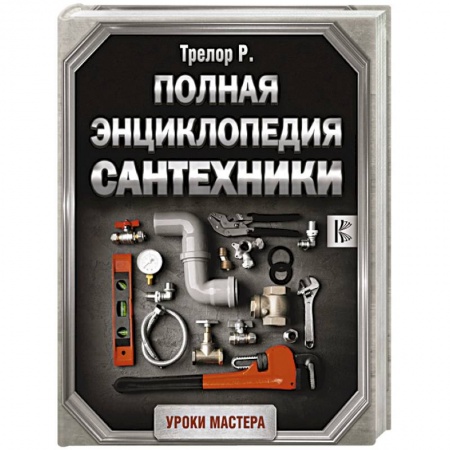Строительство. Ремонт. Интерьер, книга Полная энциклопедия сантехники
