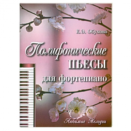 Книги, книга Полифонические пьесы для фортепиано
