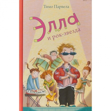 Проза для детей, книга Элла и рок-звезда