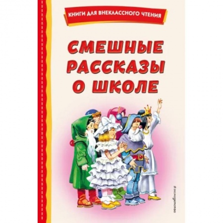 Проза для детей, книга Смешные рассказы о школе