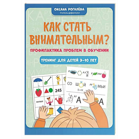 Школьникам и абитуриентам, книга Как стать внимательным? Профилактика проблем в обучении: тренинг для детей 9-10 лет. 7-е издание
