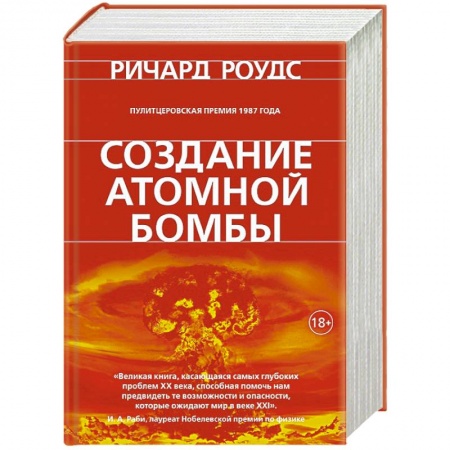 Военное дело. Оружие. Спецслужбы, книга Создание атомной бомбы