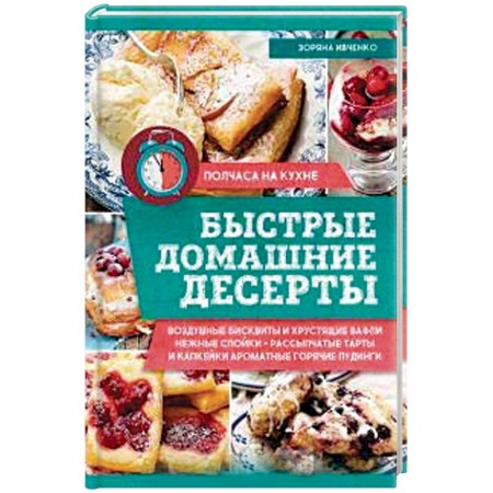 Выпечка, десерты, книга Быстрые домашние десерты